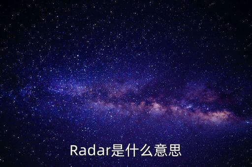 Radar是什么意思