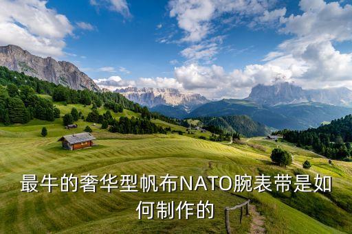 最牛的奢華型帆布NATO腕表帶是如何制作的