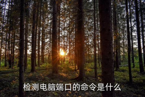 端口測試，檢測電腦端口的命令是什么