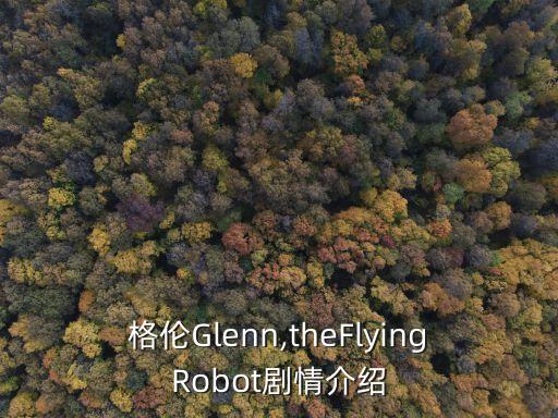 特奧機器人 介紹,機器人特奧彈琴唱歌