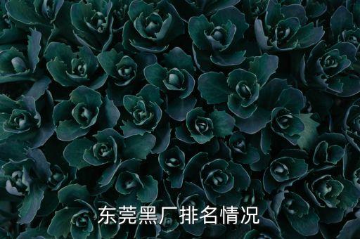 東莞黑廠排名情況