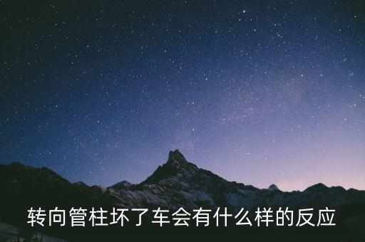 轉(zhuǎn)向管柱，什么是可調(diào)式轉(zhuǎn)向管柱