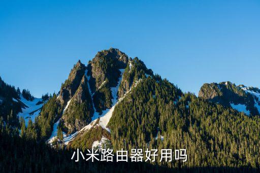 小米路由器怎么樣，小米路由器怎么樣