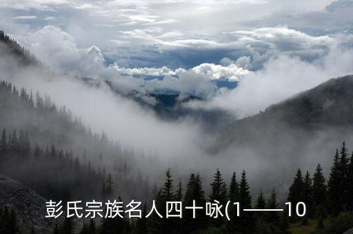 彭氏宗族名人四十詠(1——10