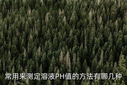 ph測(cè)量,三、使用ph計(jì)測(cè)試方法又叫三次測(cè)定法
