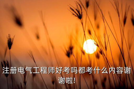 工業(yè)電氣自動(dòng)化考題,電氣工程自動(dòng)化專(zhuān)業(yè)考研歷年試題及答案