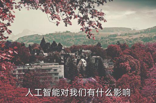 人工智能對我們有什么影響