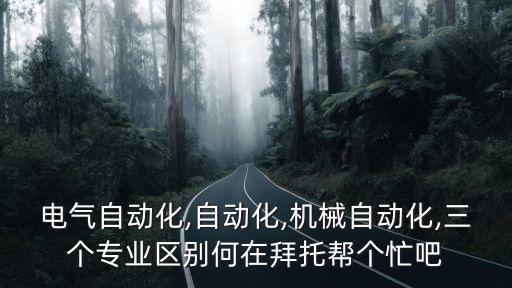 電氣自動化和編程的區(qū)別,電氣自動化和自動控制有什么區(qū)別?