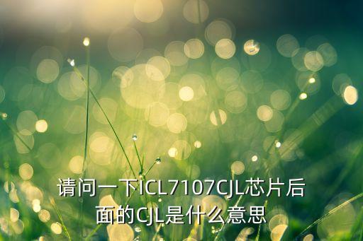 cjl，cjl是什么意思