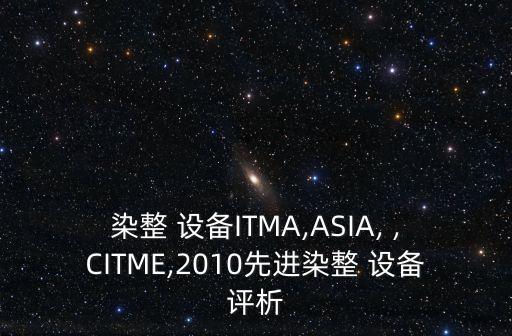 染整 設(shè)備ITMA,ASIA, ,CITME,2010先進染整 設(shè)備評析