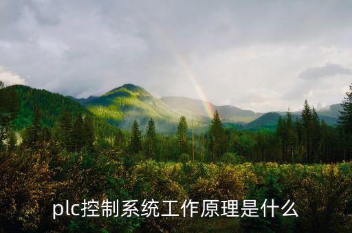 plc控制系統(tǒng)工作原理是什么