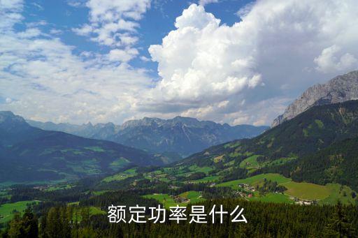 額定功率是什么