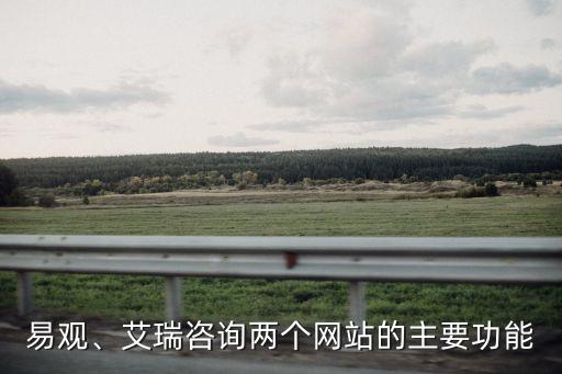 易觀、艾瑞咨詢兩個(gè)網(wǎng)站的主要功能