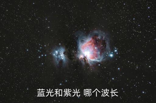 藍光的波長，藍光和紫光 哪個波長