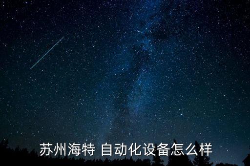  蘇州海特 自動(dòng)化設(shè)備怎么樣