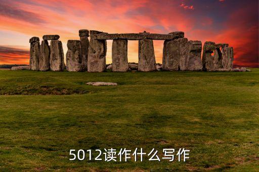 5012，5012是一個小數(shù)嗎