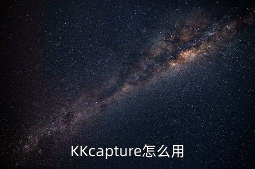kk星，KKcapture怎么用