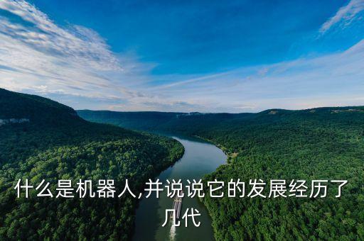 機(jī)器人發(fā)展階段,中國機(jī)器人發(fā)展進(jìn)入什么階段?