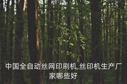 青島皓晟自動化設(shè)備有限公司,青島寶佳自動化設(shè)備