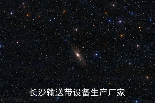 長沙輸送帶設(shè)備生產(chǎn)廠家