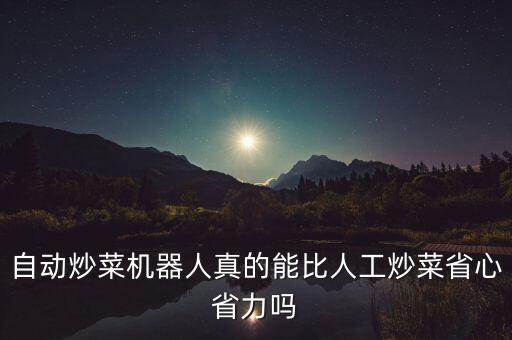 自動炒菜機(jī)器人真的能比人工炒菜省心省力嗎