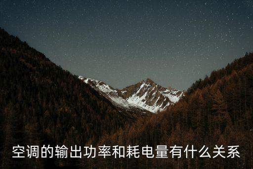 空調的輸出功率和耗電量有什么關系