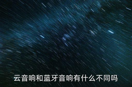云音響和藍牙音響有什么不同嗎