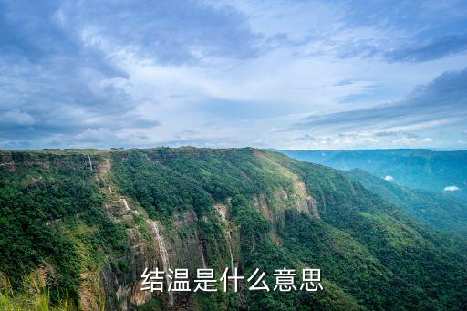 結(jié)溫是什么意思