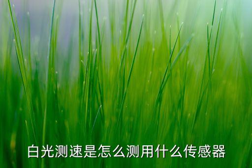 測速傳感器，ZLSC50測速傳感器怎么樣