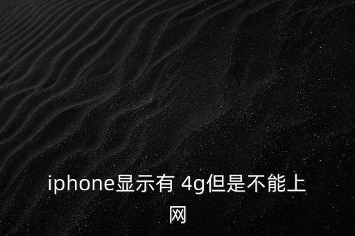4g 蜂窩數(shù)據(jù)連接不上,iwatch怎么連接蜂窩網(wǎng)絡(luò)
