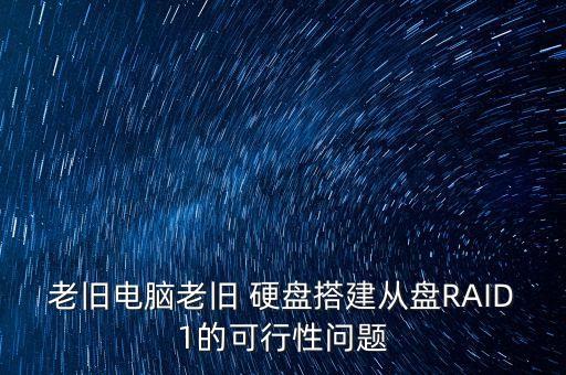老舊電腦老舊 硬盤搭建從盤RAID1的可行性問題