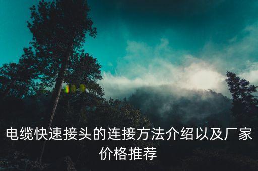 自動化設(shè)備快速接線端子,什么是接線端子?