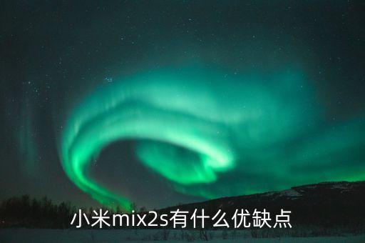 mix2s，小米mix2和2s的區(qū)別