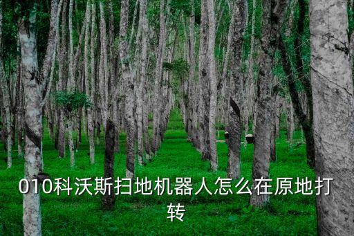 010科沃斯掃地機器人怎么在原地打轉(zhuǎn)