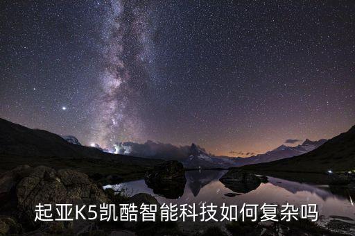 起亞K5凱酷智能科技如何復(fù)雜嗎