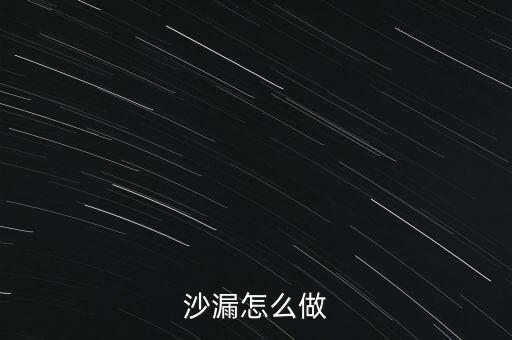 沙漏怎么做