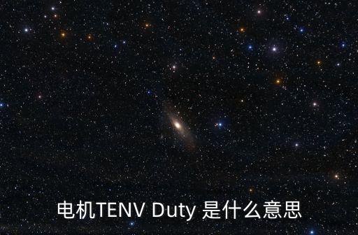 電機(jī)TENV Duty 是什么意思