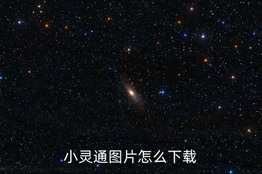 小靈通圖片怎么下載