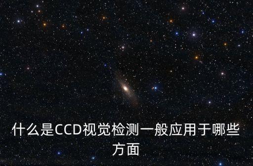 湖州視覺檢測自動化設(shè)備,自動化視覺檢測設(shè)備有哪些優(yōu)勢?