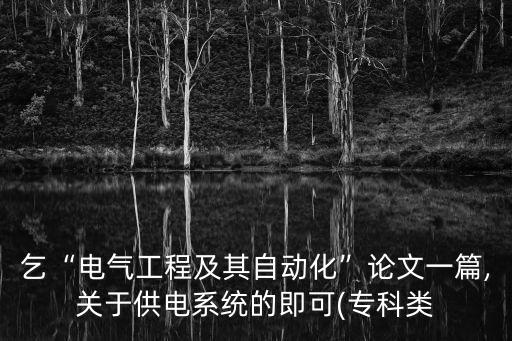 電氣工程自動化的論文題目,電氣自動化專業(yè)畢業(yè)論文摘要
