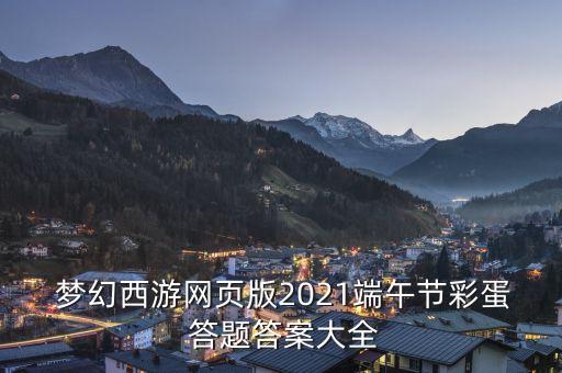  夢幻西游網(wǎng)頁版2021端午節(jié)彩蛋 答題答案大全