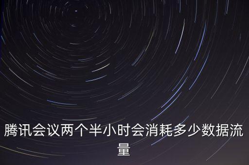 會議數(shù)據(jù),騰訊會議如何刪除緩存數(shù)據(jù)?