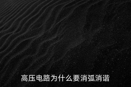高壓電路為什么要消弧消諧