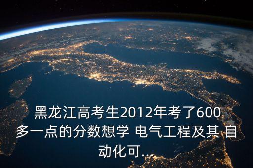 黑龍江電氣自動化專業(yè)學(xué)校,電氣自動化專業(yè)學(xué)校全國排名