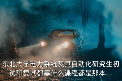 東北大學電氣自動化的課程,電氣自動化專業(yè)主干課程有哪些?