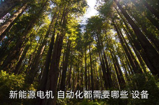 自動(dòng)化專業(yè)工具設(shè)備有哪些,做自動(dòng)化設(shè)備需要的專業(yè)知識