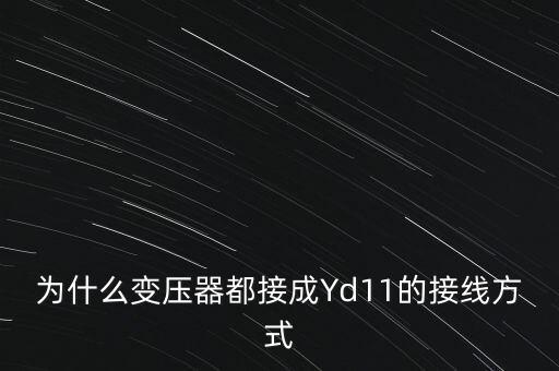 為什么變壓器都接成Yd11的接線方式