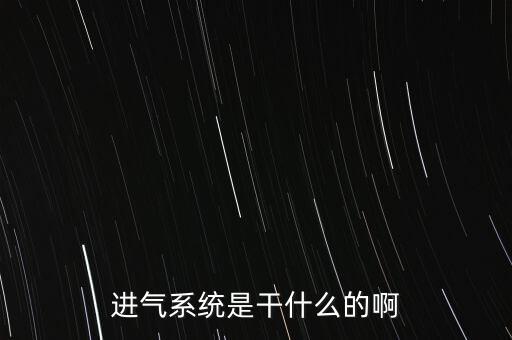 進(jìn)氣，進(jìn)氣系統(tǒng)的組成和工作原理
