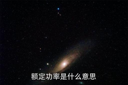 額定功率，什么是額定功率