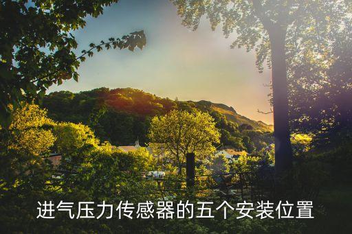 進(jìn)氣壓力傳感器的五個安裝位置